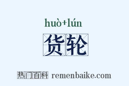 货轮是什么意思的图片